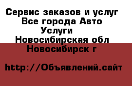 Сервис заказов и услуг - Все города Авто » Услуги   . Новосибирская обл.,Новосибирск г.